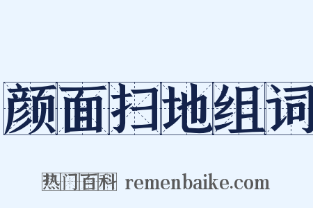 颜面扫地组词是什么意思的图片
